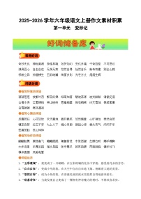 六年级语文上册 第一单元习作《变形记》教案（好词好句素材）2025-2026学年第一学期 2024统编版