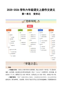 六年级语文上册 第一单元习作《变形记》（讲义）2025-2026学年第一学期 2024统编版