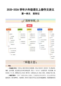 六年级语文上册 第一单元习作《变形记》（讲义）2025-2026学年第一学期 2024统编版