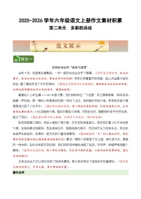 六年级语文上册 第二单元习作《多彩的活动》（范文点评素材）教案2025-2026学年第一学期 2024统编版