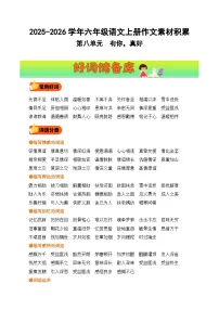 六年级语文上册 第八单元习作《有你，真好》（好词好句素材）教案2025-2026学年第一学期 2024统编版