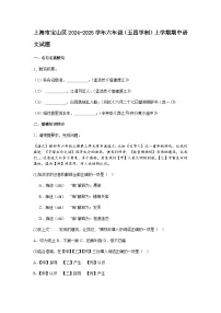 上海市宝山区2024-2025学年六年级（五四学制）上学期期中语文试题（含答案）