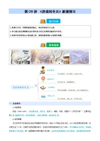 第08讲 《济南的冬天》（含答案）2025年小升初语文无忧衔接（统编版2024）学案