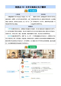 衔接点02 文言文阅读之句子翻译（含答案）2025年小升初语文无忧衔接（统编版2024）学案