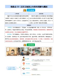 衔接点03 文言文阅读之内容的理解与概括（含答案）2025年小升初语文无忧衔接（统编版2024）学案