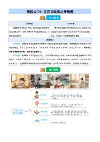 衔接点04 文言文阅读之开放题（含答案）2025年小升初语文无忧衔接（统编版2024）学案
