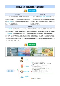 衔接点07 诗歌鉴赏之炼字炼句（含答案）2025年小升初语文无忧衔接（统编版2024）学案