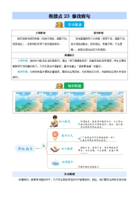 衔接点23 修改病句（含答案）2025年小升初语文无忧衔接（统编版2024）学案