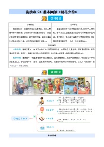 衔接点24 整本阅读《朝花夕拾》（含答案）2025年小升初语文无忧衔接（统编版2024）学案