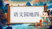 语文二年级上册（2024）第四单元·阅读语文园地四优秀课件ppt