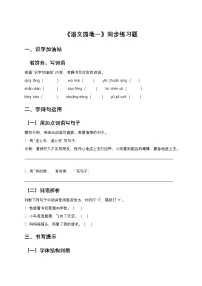 小学语文统编版（2024）二年级上册（2024）语文园地一精品课时训练