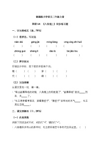 小学语文统编版（2024）二年级上册（2024）14 八角楼上优秀当堂检测题