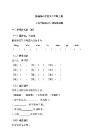 小学语文统编版（2024）二年级上册（2024）语文园地八精品课时训练