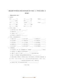 2025～2026学年黑龙江省哈尔滨市松雷中学六年级(上)开学语文试卷(五四学制)(含答案)