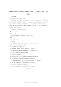 2024～2025学年黑龙江省绥化市明水县六年级(上)期末语文试卷(五四学制)(含答案)
