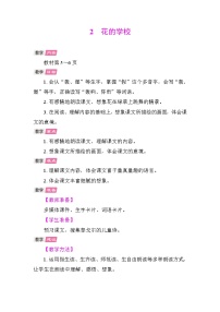 统编版（2024）2 花的学校教学设计
