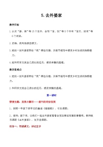 统编版（2024）二年级上册（2024）5 去外婆家教学设计