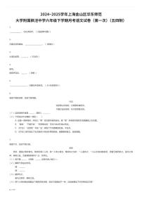 2024~2025学年上海金山区华东师范大学附属枫泾中学六年级下学期月考语文试卷（第一次）（五四制）（有答案解析）