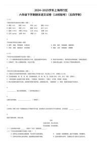 2024~2025学年上海闵行区六年级下学期期末语文试卷（18校联考）（五四学制）（有答案解析）
