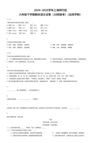 2024~2025学年上海闵行区六年级下学期期末语文试卷（18校联考）（五四学制）（有答案解析）