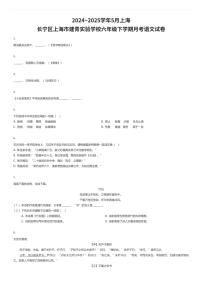2024~2025学年5月上海长宁区上海市建青实验学校六年级下学期月考语文试卷（有答案解析）