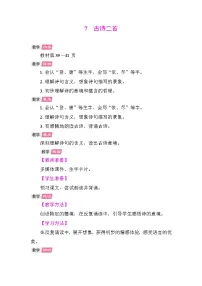 小学语文统编版（2024）二年级上册（2024）7 古诗二首教学设计及反思