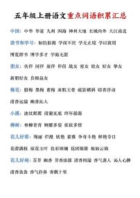 五年级上册语文期末重点词语积累知识点汇总