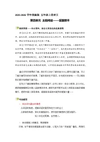 五年级语文上册 第四单元主题要素阅读讲练（方法+例题）（原卷+解释）2025-2026学年 统编版