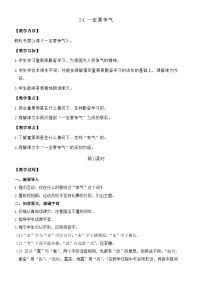 小学语文统编版（2024）三年级上册（2024）第八单元24 一定要争气教学设计