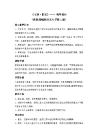 小学语文统编版（2024）六年级上册七律长征教案