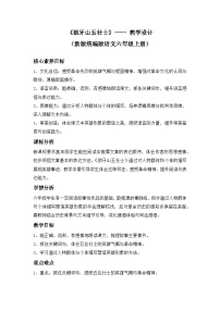 小学语文统编版（2024）六年级上册狼牙山五壮士教学设计