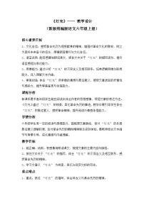 小学语文统编版（2024）六年级上册灯光教学设计