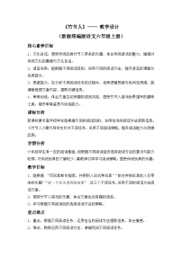 统编版（2024）六年级上册竹节人教学设计