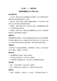 统编版（2024）六年级上册小站教学设计及反思