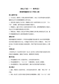 语文六年级上册青山不老教案设计