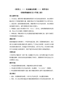统编版（2024）六年级上册有的人纪念鲁迅有感教学设计及反思