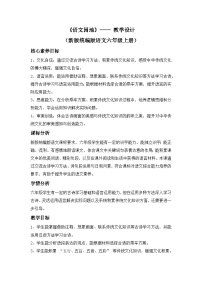 小学语文统编版（2024）六年级上册语文园地教学设计及反思
