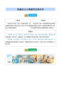 [小升初]2025年统编版：衔接点12：人物描写及其作用：语文衔接过关检测[含解析]