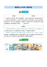 [小升初]2025年统编版：衔接点13：分析人物形象：语文衔接过关检测[含解析]
