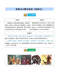[小升初]2025年统编版：衔接点25：整本阅读《西游记》：语文衔接过关检测[含解析]