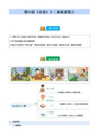 【小升初】统编版2025年 第02讲 《论语》十二章 语文衔接过关练习（含解析）