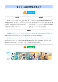 【小升初】统编版2025年 衔接点10 感官描写及其作用 语文衔接过关练习
