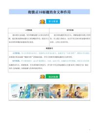 【小升初】统编版2025年 衔接点16 标题的含义和作用 语文衔接过关练习（含解析）