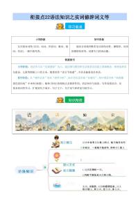 【小升初】统编版2025年 衔接点22 语法知识“实词”“修辞”等 语文衔接过关练习（含解析）