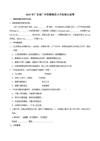 2025年广东省广州市海珠区小升初语文试卷