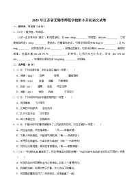 2025年江苏省无锡市师范学校附小升初语文试卷