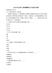 2025年江西省上饶市横峰县小升初语文试卷