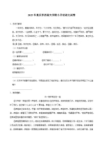 2025年重庆市西南大学附小升初语文试卷