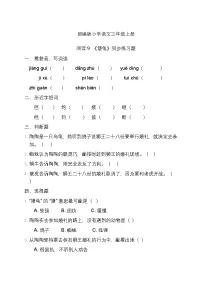 小学语文统编版（2024）三年级上册（2024）9* 犟龟优秀同步达标检测题