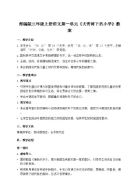 统编版（2024）三年级上册（2024）1 大青树下的小学教案设计